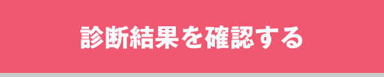 診断結果を確認する